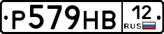 Р579НВ12 - 