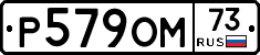 Р579ОМ73 - 