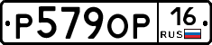 Р579ОР16 - 