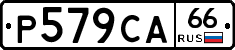 Р579СА66 - 