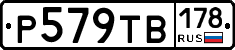 Р579ТВ178 - 