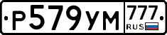 Р579УМ777 - 