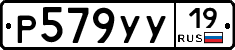 Р579УУ19 - 