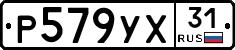 Р579УХ31 - 