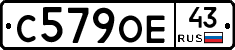 С579ОЕ43 - 