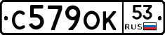 С579ОК53 - 