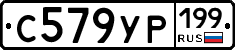 С579УР199 - 