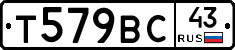 Т579ВС43 - 