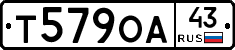 Т579ОА43 - 