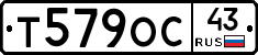 Т579ОС43 - 