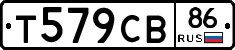 Т579СВ86 - 