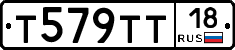 Т579ТТ18 - 