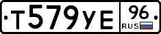 Т579УЕ96 - 