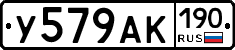 У579АК190 - 