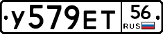 У579ЕТ56 - 