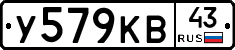 У579КВ43 - 