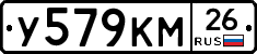У579КМ26 - 