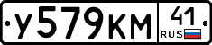 У579КМ41 - 