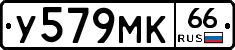 У579МК66 - 