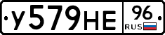 У579НЕ96 - 