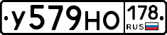 У579НО178 - 