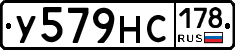 У579НС178 - 
