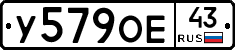 У579ОЕ43 - 