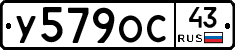 У579ОС43 - 