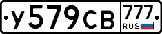 У579СВ777 - 