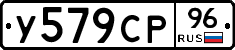 У579СР96 - 