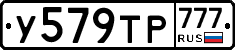 У579ТР777 - 