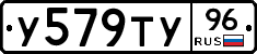 У579ТУ96 - 