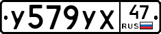 У579УХ47 - 