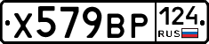 Х579ВР124 - 