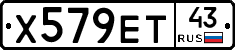 Х579ЕТ43 - 