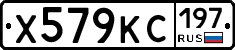 Х579КС197 - 