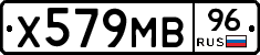 Х579МВ96 - 
