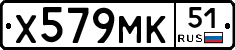 Х579МК51 - 