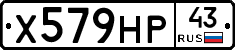 Х579НР43 - 