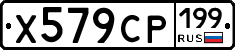 Х579СР199 - 