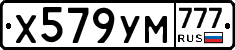 Х579УМ777 - 