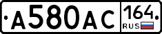 А580АС164 - 