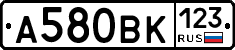 А580ВК123 - 