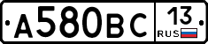 А580ВС13 - 