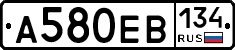А580ЕВ134 - 