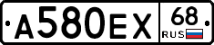 А580ЕХ68 - 