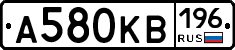 А580КВ196 - 