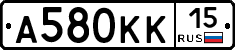 А580КК15 - 