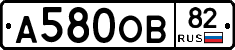 А580ОВ82 - 