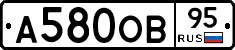 А580ОВ95 - 